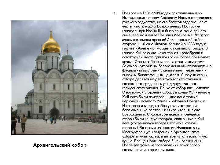  • Архангельский собор Построен в 1505 -1509 годах приглашенным из Италии архитектором Алевизом