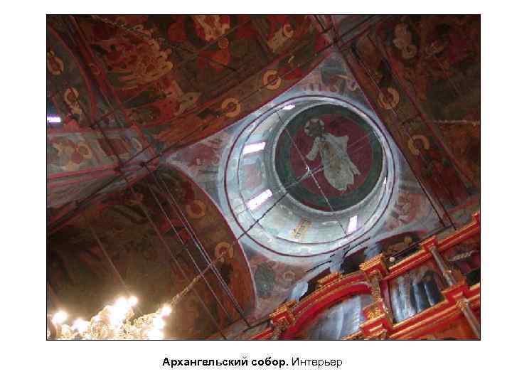 Архангельский собор. Интерьер 