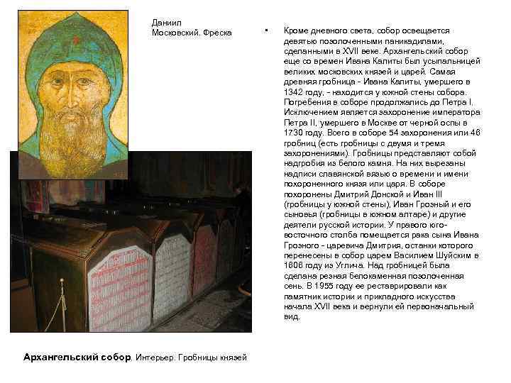 Даниил Московский. Фреска Архангельский собор. Интерьер. Гробницы князей • Кроме дневного света, собор освещается