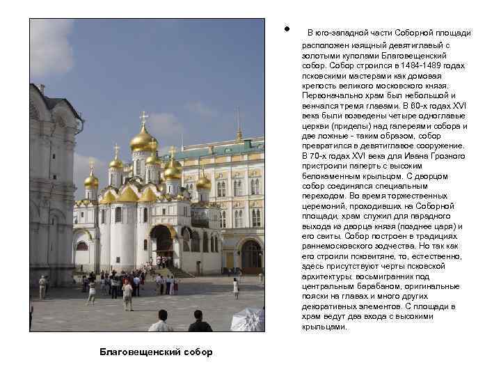  • В юго-западной части Соборной площади расположен изящный девятиглавый с золотыми куполами Благовещенский