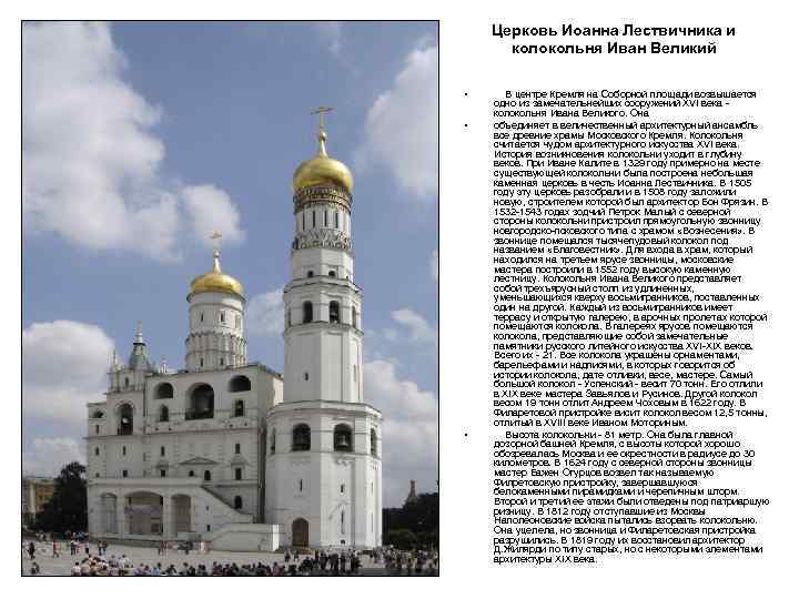 Церковь Иоанна Лествичника и колокольня Иван Великий • • • В центре Кремля на