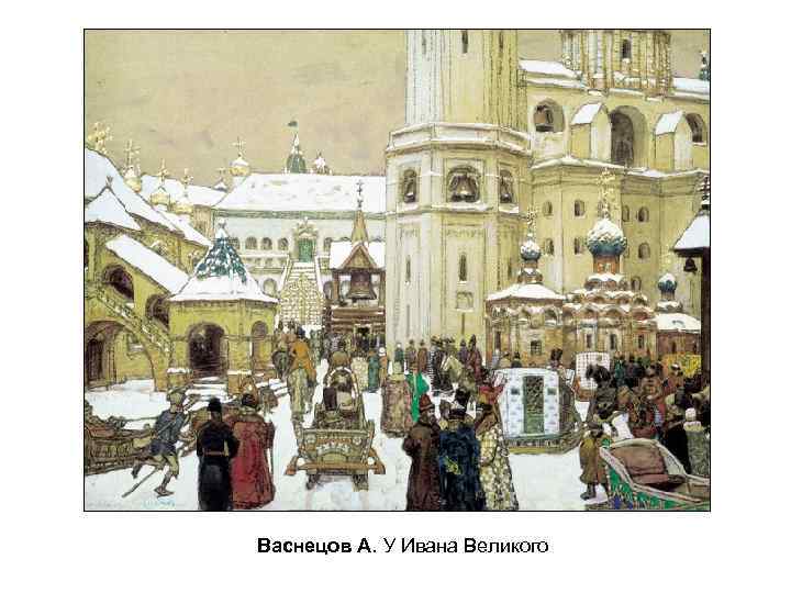 Васнецов А. У Ивана Великого 