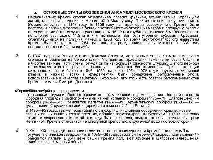 1. 2. ОСНОВНЫЕ ЭТАПЫ ВОЗВЕДЕНИЯ АНСАМДЛЯ МОСКОВСКОГО КРЕМЛЯ Первоначально Кремль служил укреплением посёлка кривичей,
