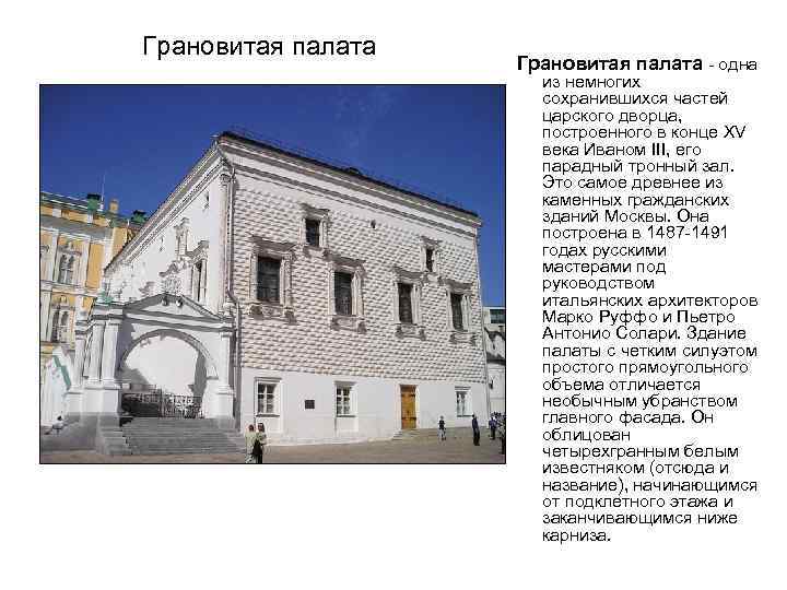 Грановитая палата - одна из немногих сохранившихся частей царского дворца, построенного в конце XV