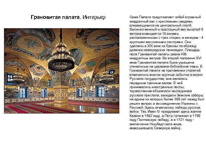 Грановитая палата. Интерьер Сама Палата представляет собой огромный квадратный зал с крестовыми сводами, опирающимися