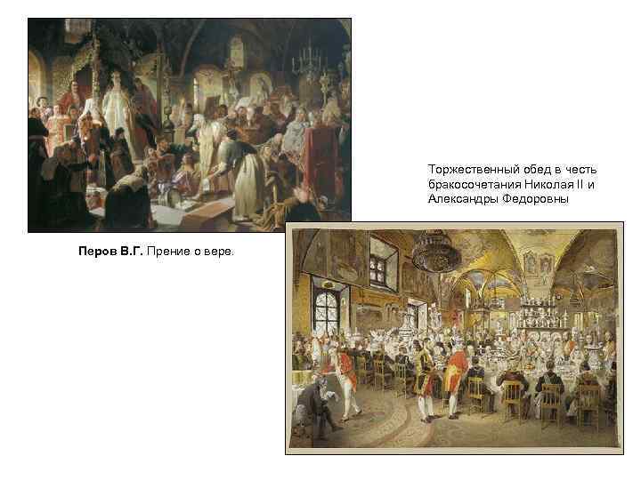 Торжественный обед в честь бракосочетания Николая II и Александры Федоровны Перов В. Г. Прение