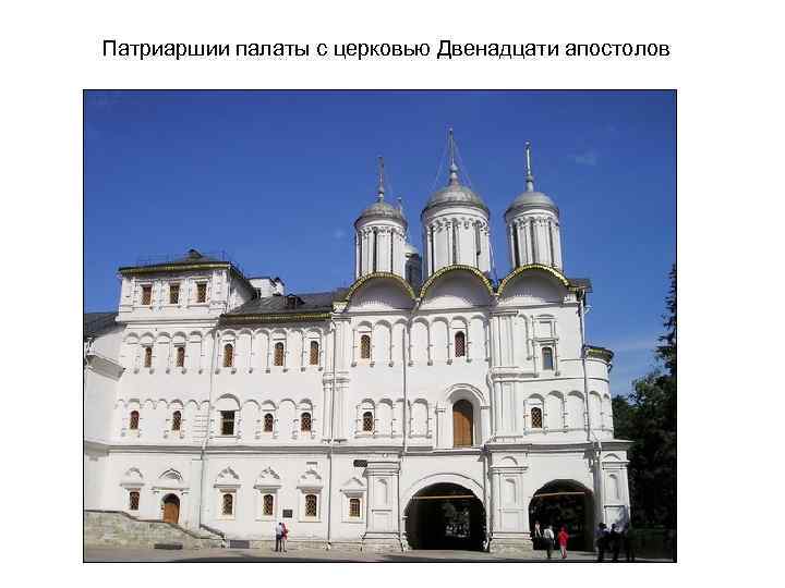 Патриаршии палаты с церковью Двенадцати апостолов 