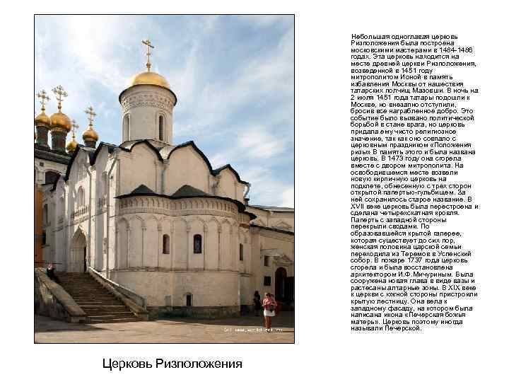 Небольшая одноглавая церковь Ризположения была построена московскими мастерами в 1484 -1486 годах. Эта церковь