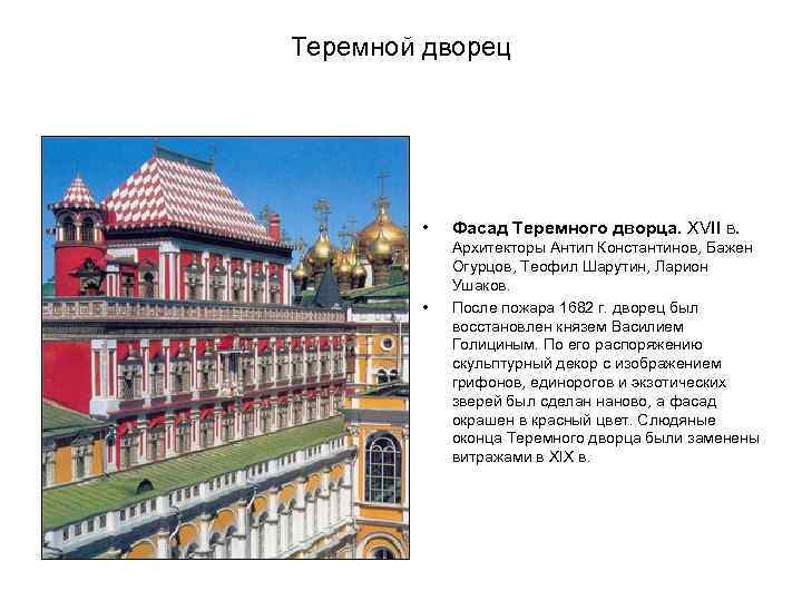 Теремной дворец • • Фасад Теремного дворца. XVII в. Архитекторы Антип Константинов, Бажен Огурцов,