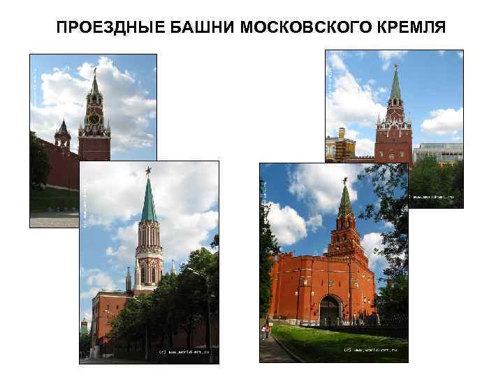ПРОЕЗДНЫЕ БАШНИ МОСКОВСКОГО КРЕМЛЯ 