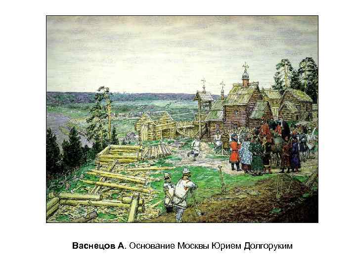 Васнецов А. Основание Москвы Юрием Долгоруким 