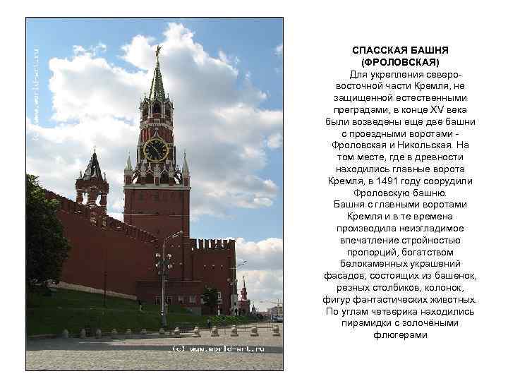 СПАССКАЯ БАШНЯ (ФРОЛОВСКАЯ) Для укрепления северовосточной части Кремля, не защищенной естественными преградами, в конце