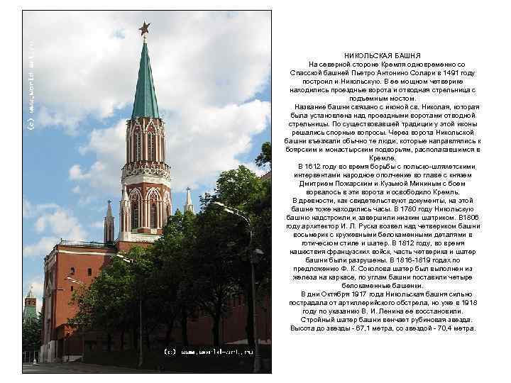 НИКОЛЬСКАЯ БАШНЯ На северной стороне Кремля одновременно со Спасской башней Пьетро Антонино Солари в