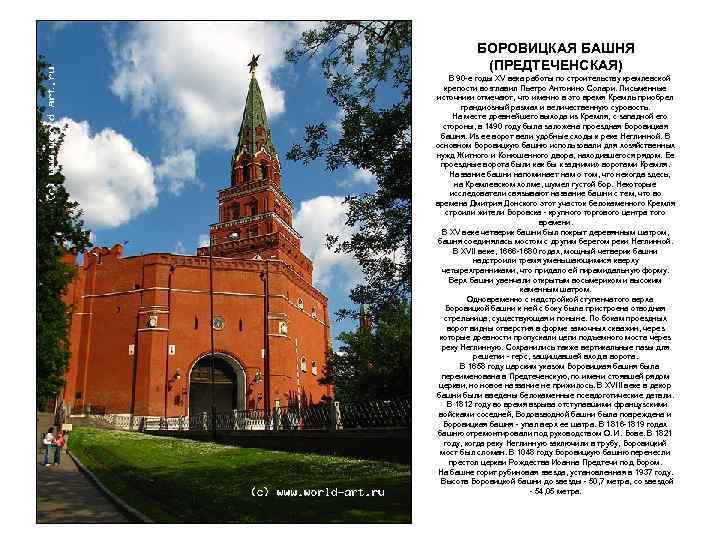 БОРОВИЦКАЯ БАШНЯ (ПРЕДТЕЧЕНСКАЯ) В 90 -е годы XV века работы по строительству кремлевской крепости