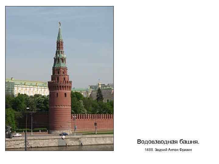 Водовзводная башня. 1488. Зодчий Антон Фрязин 