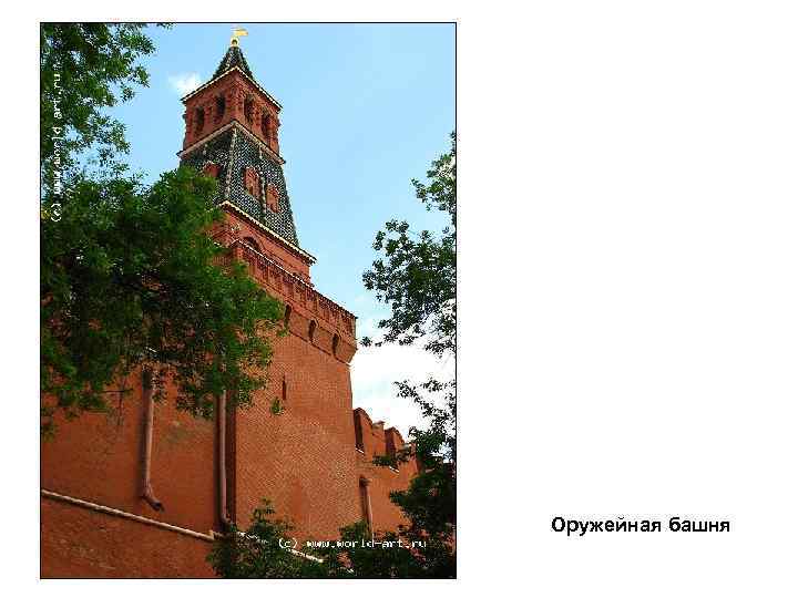 Оружейная башня 