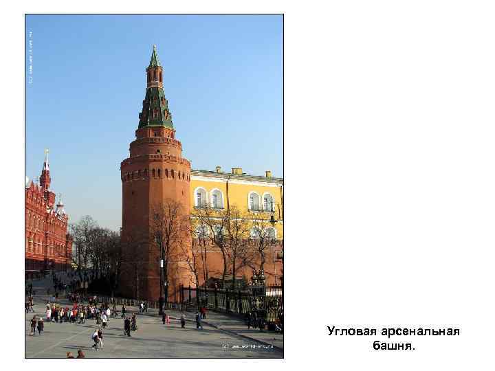 Угловая арсенальная башня. 