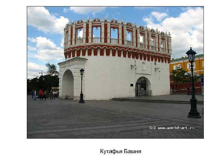 Кутафья Башня 