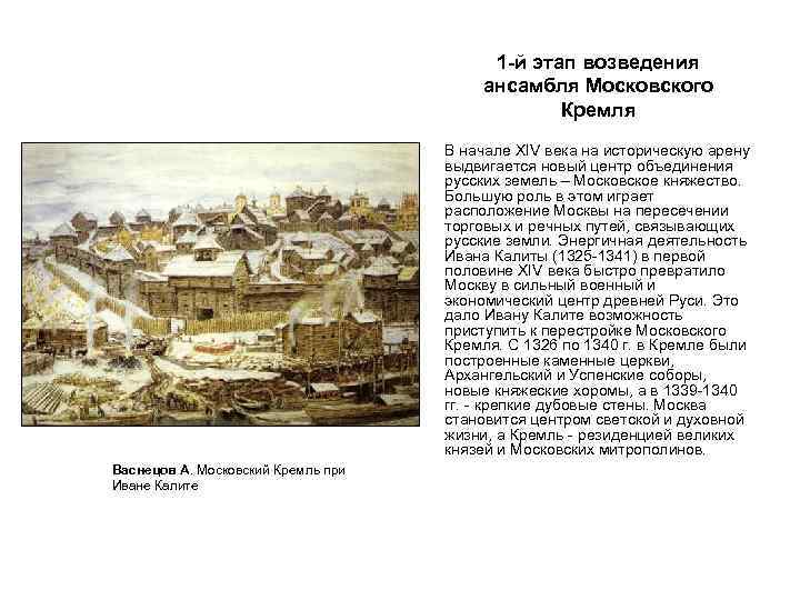 1 -й этап возведения ансамбля Московского Кремля • Васнецов А. Московский Кремль при Иване