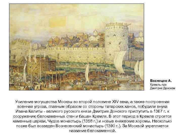 Васнецов А. Кремль при Дмитрие Донском Усиление могущества Москвы во второй половине XIV века,