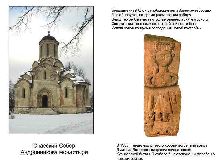 Белокаменный блок с изображением «Воина змееборца» был обнаружен во время реставрации собора. Вероятно он