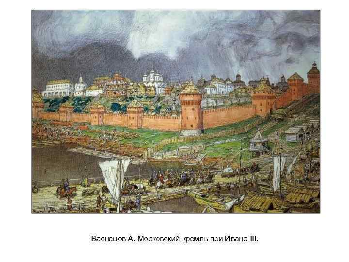 Васнецов А. Московский кремль при Иване III. 