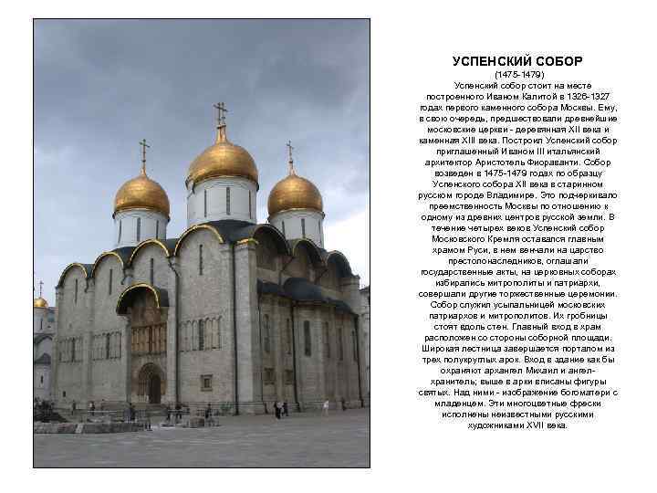 УСПЕНСКИЙ СОБОР (1475 -1479) Успенский собор стоит на месте построенного Иваном Калитой в 1326