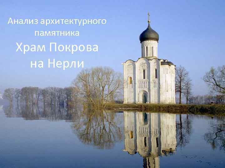 Анализ архитектурного памятника Храм Покрова на Нерли 