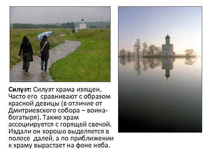 Силуэт: Силуэт храма изящен. Часто его сравнивают с образом красной девицы (в отличие от