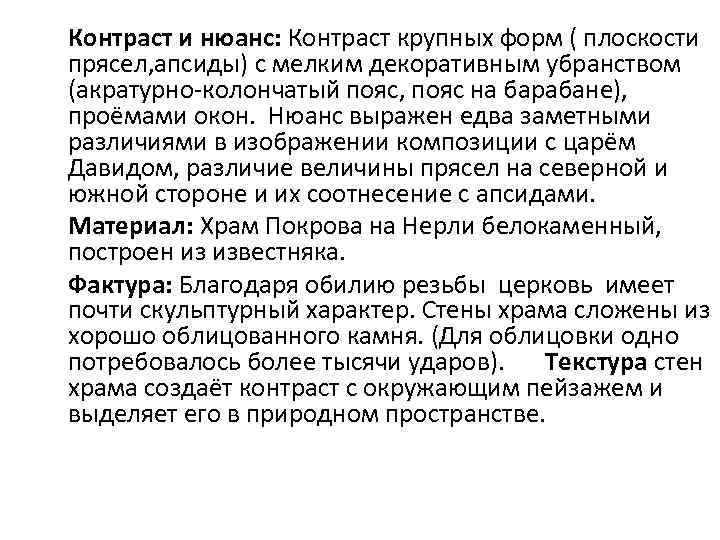 Контраст и нюанс: Контраст крупных форм ( плоскости прясел, апсиды) с мелким декоративным убранством