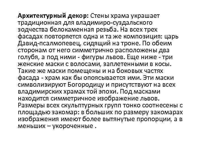 Архитектурный декор: Стены храма украшает традиционная для владимиро суздальского зодчества белокаменная резьба. На всех