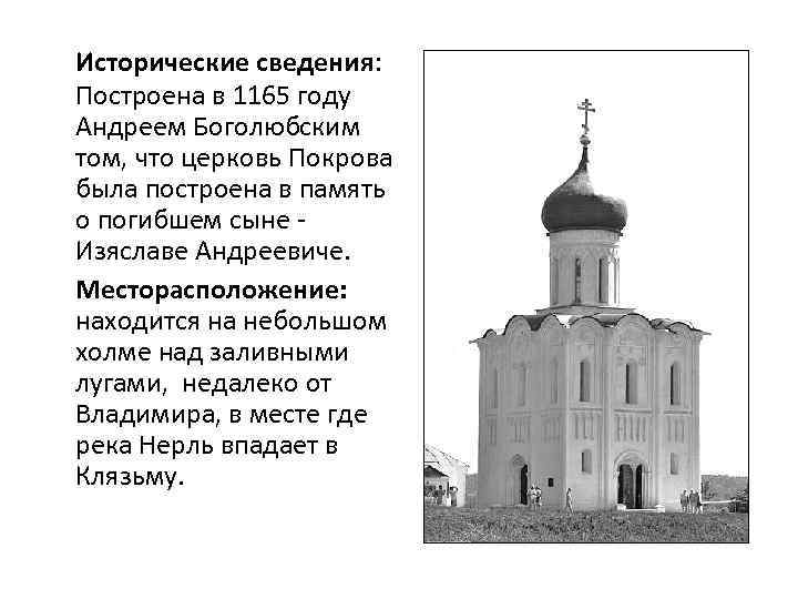 Исторические сведения: Построена в 1165 году Андреем Боголюбским том, что церковь Покрова была построена