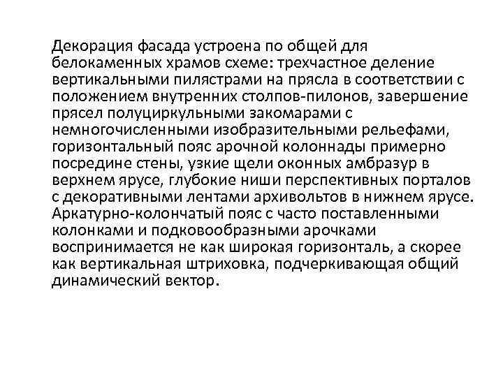 Декорация фасада устроена по общей для белокаменных храмов схеме: трехчастное деление вертикальными пилястрами на