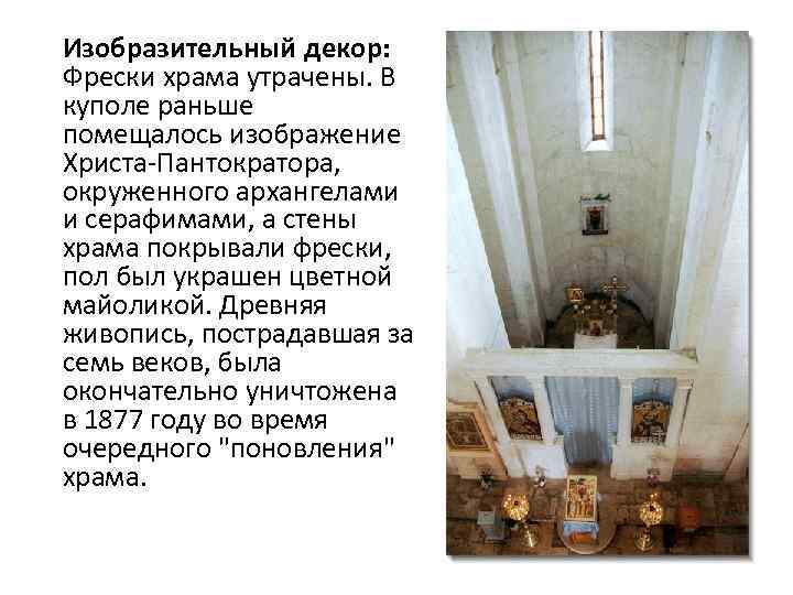 Изобразительный декор: Фрески храма утрачены. В куполе раньше помещалось изображение Христа Пантократора, окруженного архангелами