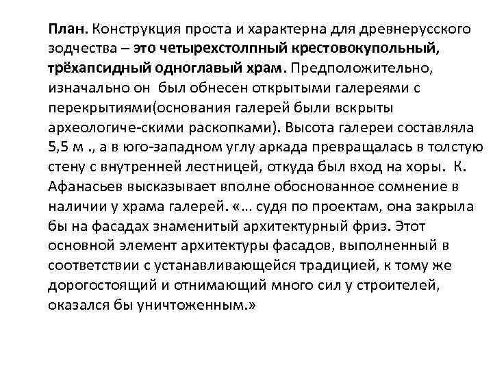 План. Конструкция проста и характерна для древнерусского зодчества – это четырехстолпный крестовокупольный, трёхапсидный одноглавый