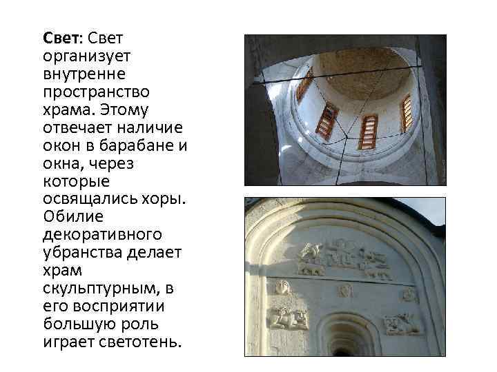 Свет: Свет организует внутренне пространство храма. Этому отвечает наличие окон в барабане и окна,