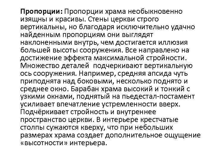 Пропорции: Пропорции храма необыкновенно изящны и красивы. Стены церкви строго вертикальны, но благодаря исключительно