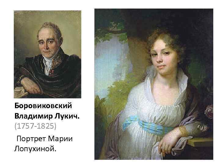 Лопухины портреты. Владимир Боровиковский. «Портрет м. и. Лопухиной», 1797. Боровиковский Владимир портрет Марии Лопухиной.