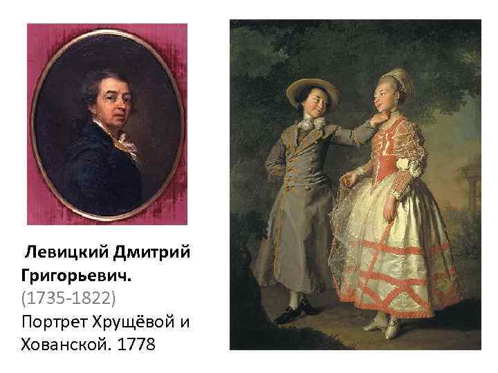 Левицкий Дмитрий Григорьевич. (1735 -1822) Портрет Хрущёвой и Хованской. 1778 