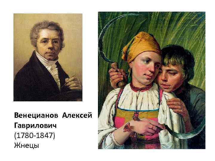 Венецианов жнецы