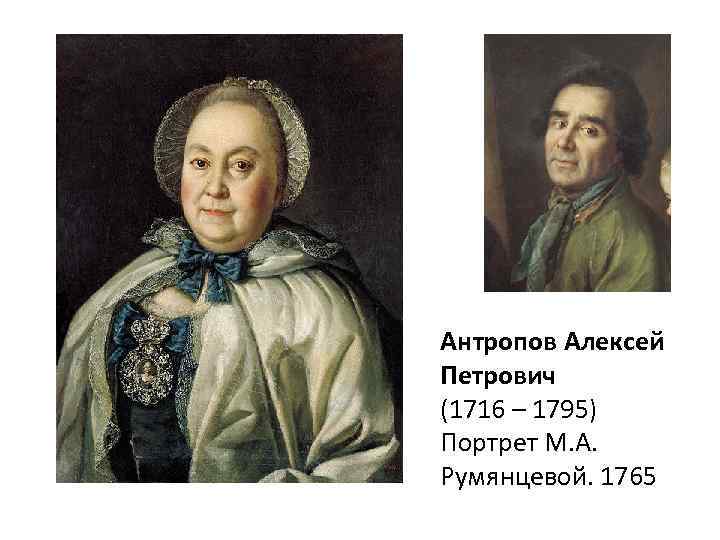 Антропов Алексей Петрович (1716 – 1795) Портрет М. А. Румянцевой. 1765 