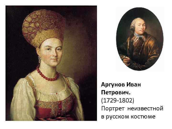 Аргунов Иван Петрович. (1729 -1802) Портрет неизвестной в русском костюме 