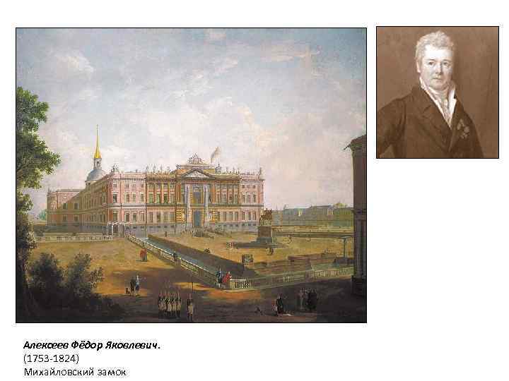 Алексеев Фёдор Яковлевич. (1753 -1824) Михайловский замок 