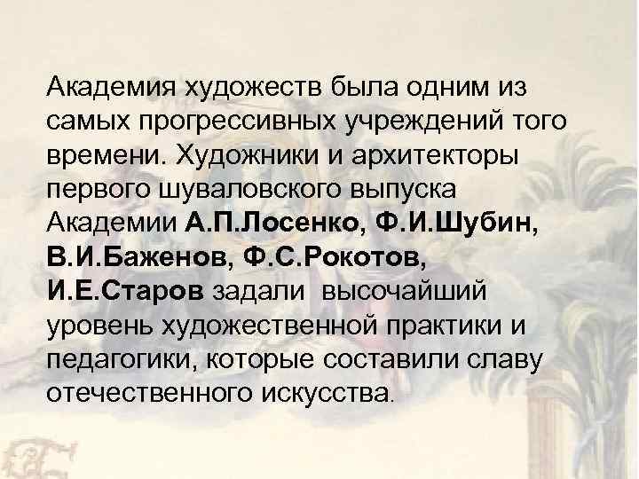 Академия художеств была одним из самых прогрессивных учреждений того времени. Художники и архитекторы первого