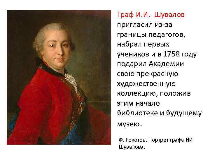 Граф И. И. Шувалов пригласил из-за границы педагогов, набрал первых учеников и в 1758