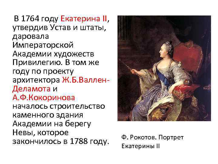 В 1764 году Екатерина II, утвердив Устав и штаты, даровала Императорской Академии художеств Привилегию.