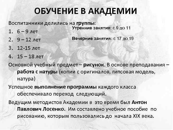 ОБУЧЕНИЕ В АКАДЕМИИ Воспитанники делились на группы: Утренние занятия: с 9 до 11 1.