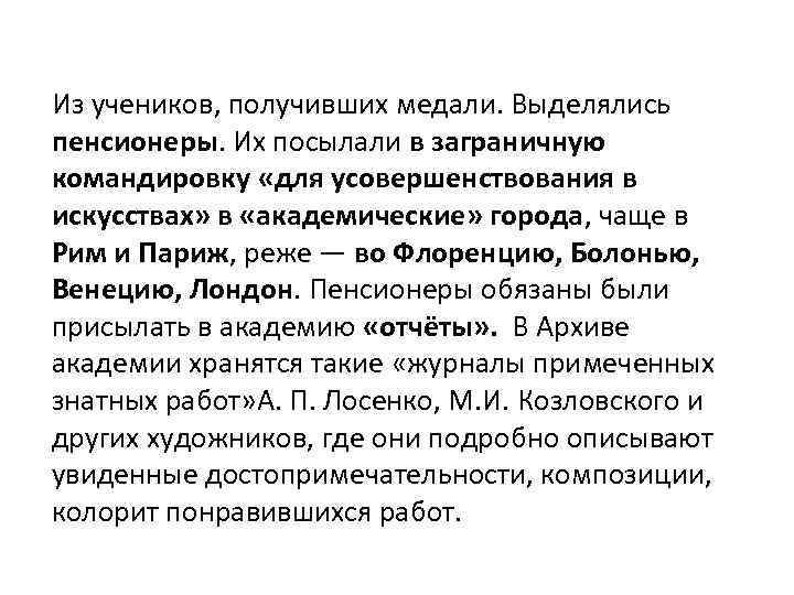 Из учеников, получивших медали. Выделялись пенсионеры. Их посылали в заграничную командировку «для усовершенствования в