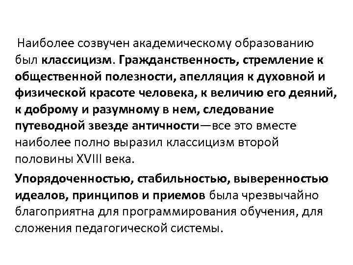 Наиболее созвучен академическому образованию был классицизм. Гражданственность, стремление к общественной полезности, апелляция к духовной