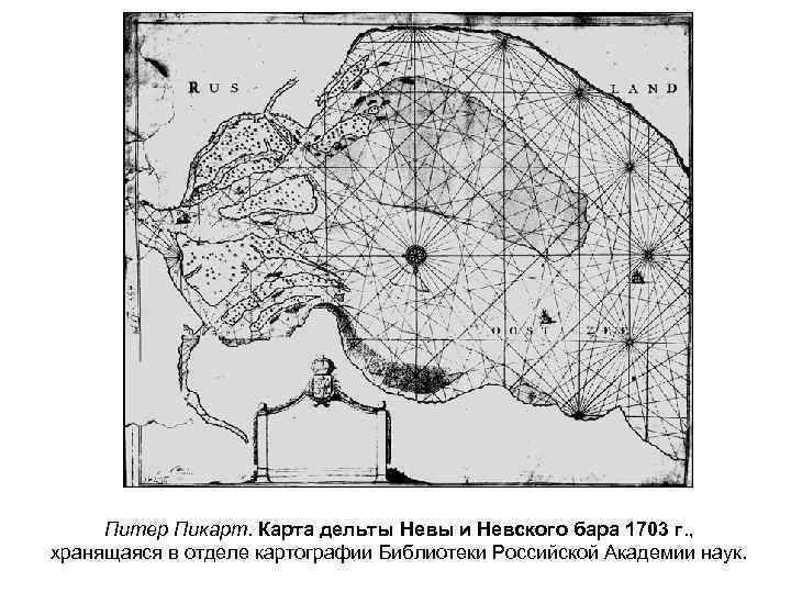 Питер Пикарт. Карта дельты Невы и Невского бара 1703 г. , хранящаяся в отделе